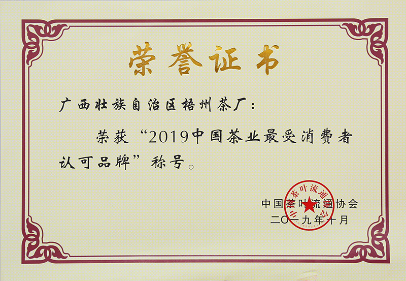 2019.10.28榮獲2019中國(guó)茶業(yè)最受消費(fèi)者認(rèn)可品牌稱號(hào)榮譽(yù)證書.jpg